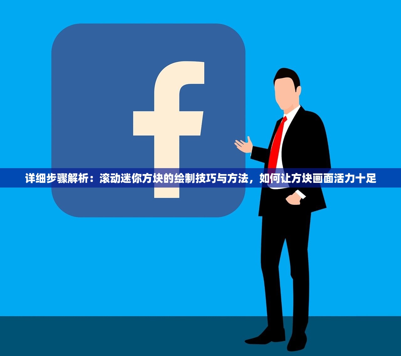 详细步骤解析：滚动迷你方块的绘制技巧与方法，如何让方块画面活力十足