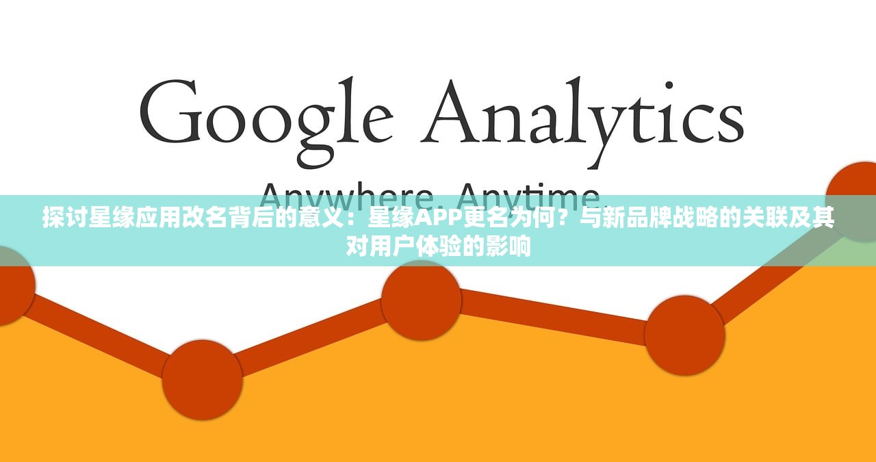 探讨星缘应用改名背后的意义：星缘APP更名为何？与新品牌战略的关联及其对用户体验的影响