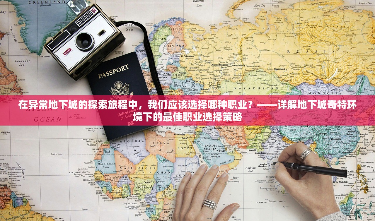 在异常地下城的探索旅程中，我们应该选择哪种职业？——详解地下城奇特环境下的最佳职业选择策略