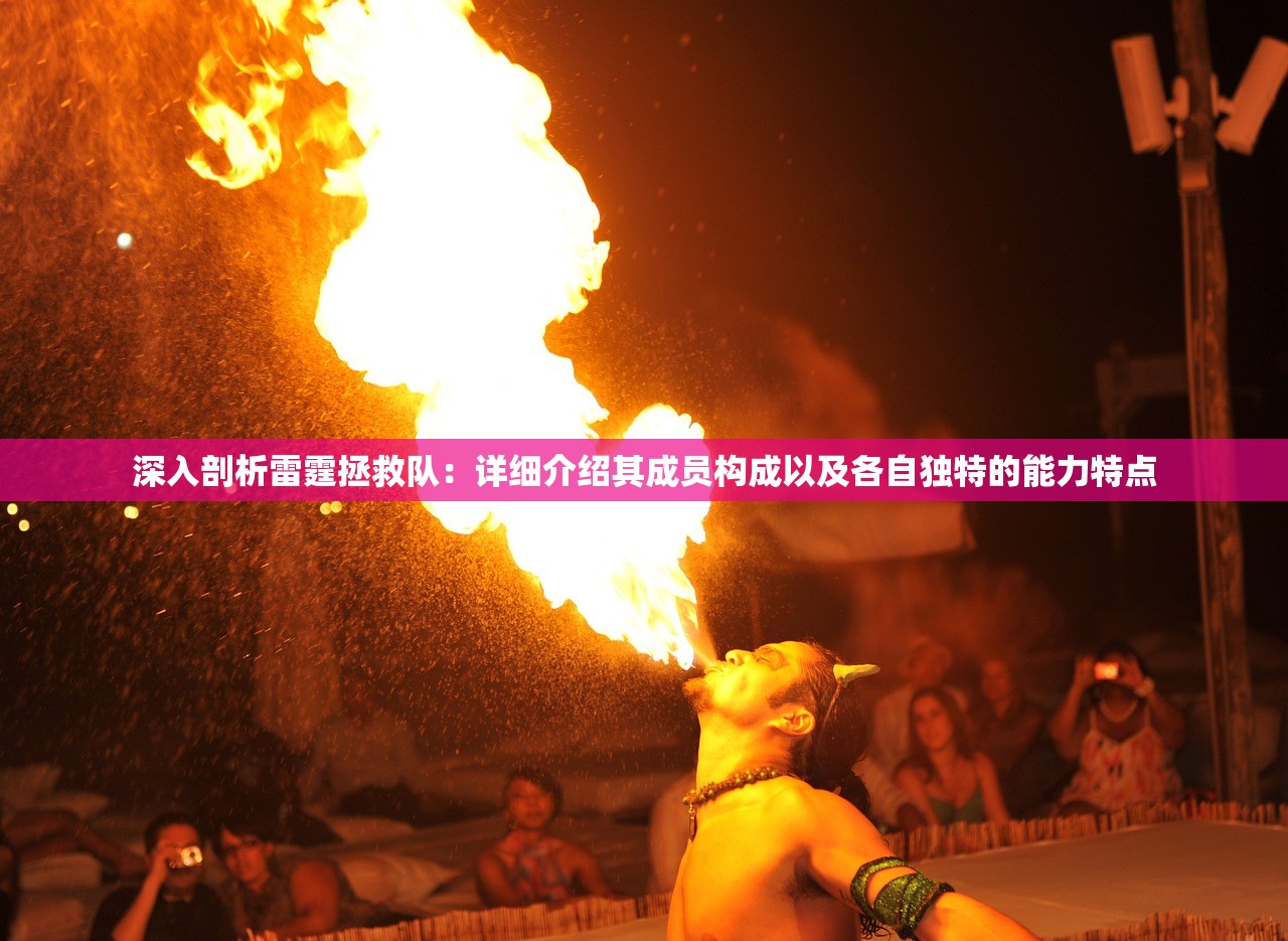 深入剖析雷霆拯救队：详细介绍其成员构成以及各自独特的能力特点