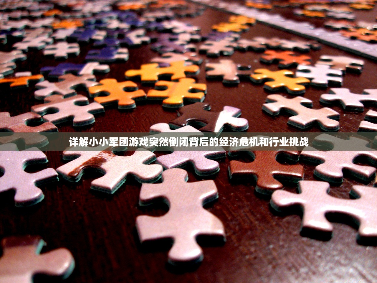详解小小军团游戏突然倒闭背后的经济危机和行业挑战