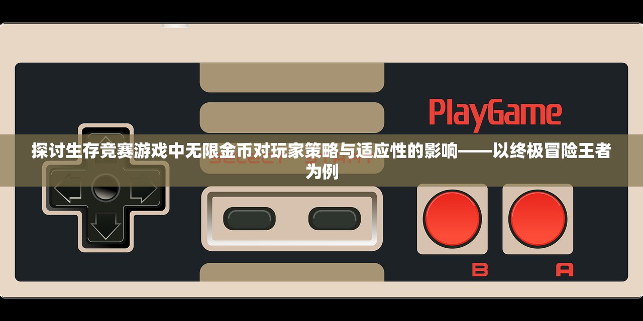 探讨生存竞赛游戏中无限金币对玩家策略与适应性的影响——以终极冒险王者为例