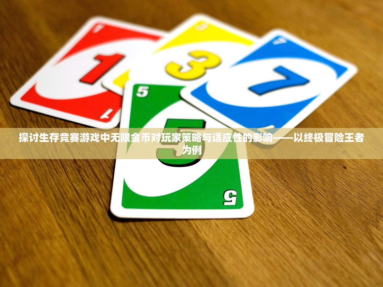 探讨生存竞赛游戏中无限金币对玩家策略与适应性的影响——以终极冒险王者为例