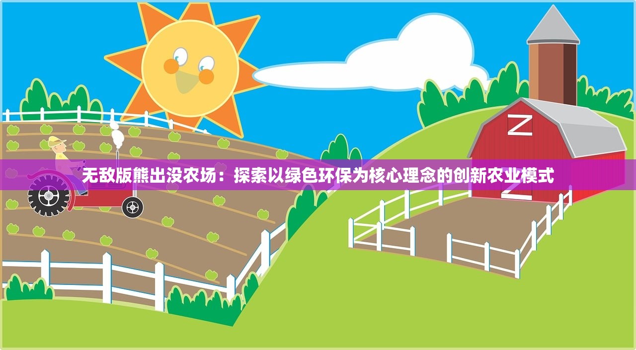 无敌版熊出没农场：探索以绿色环保为核心理念的创新农业模式