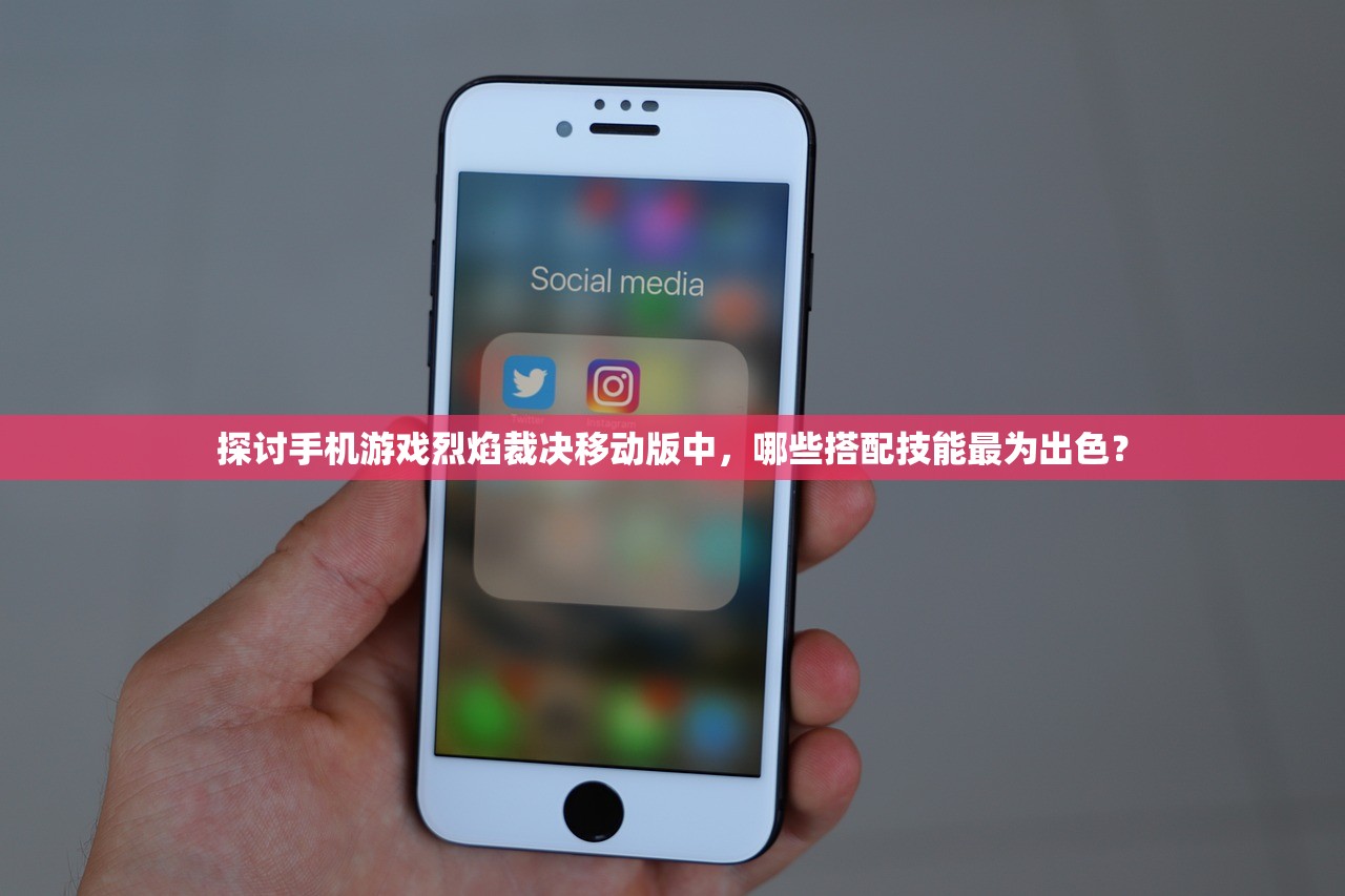 探讨手机游戏烈焰裁决移动版中，哪些搭配技能最为出色？
