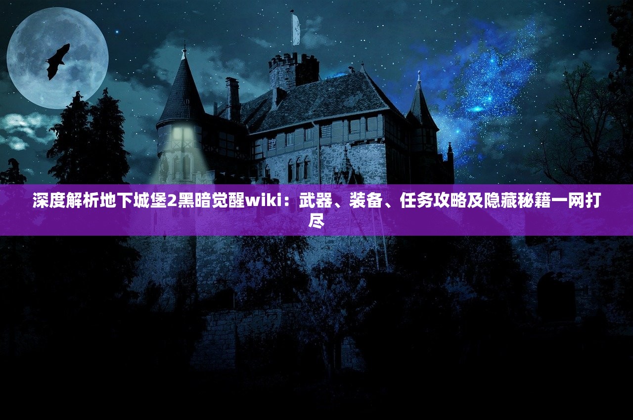 深度解析地下城堡2黑暗觉醒wiki：武器、装备、任务攻略及隐藏秘籍一网打尽