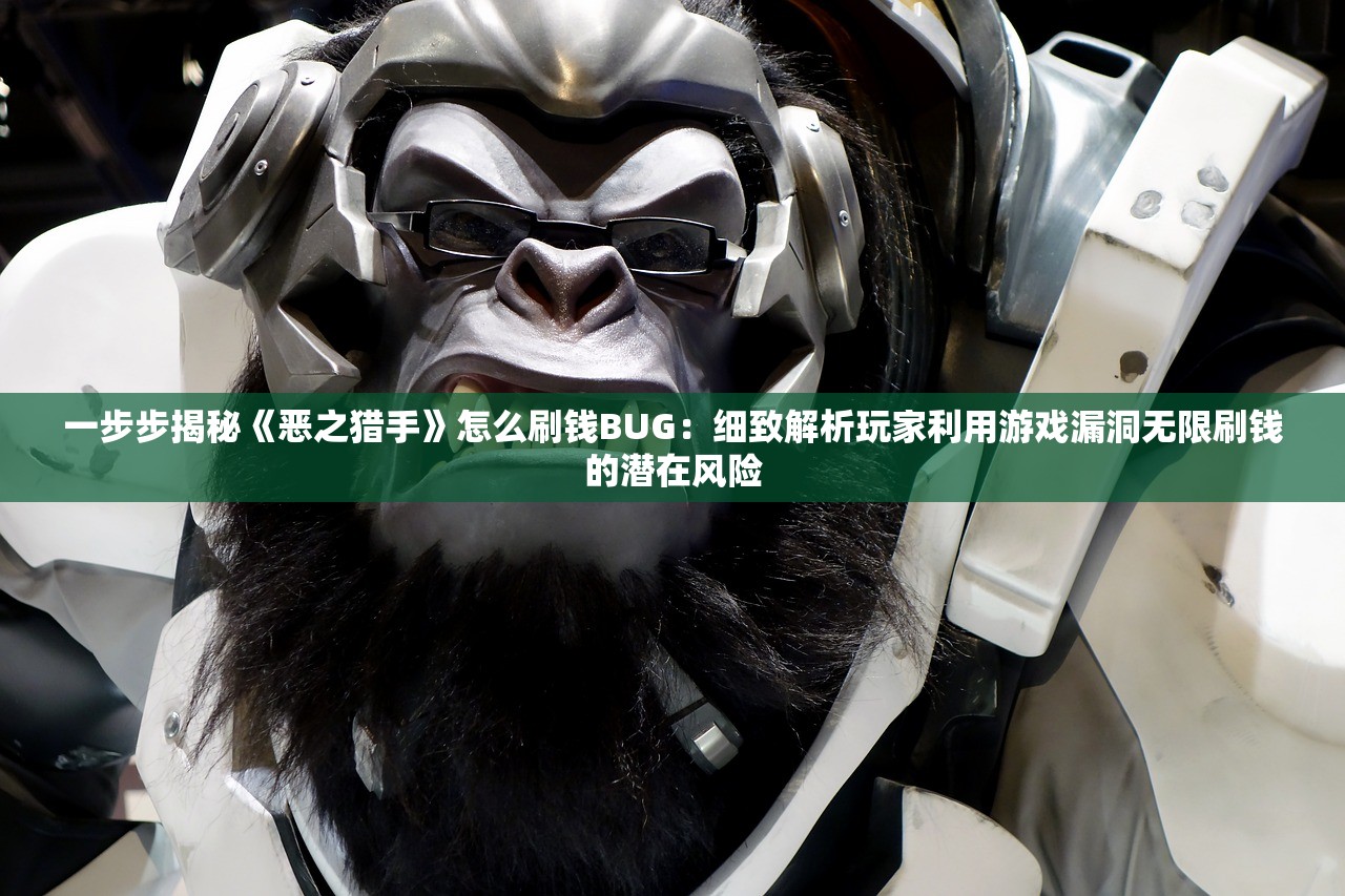 一步步揭秘《恶之猎手》怎么刷钱BUG：细致解析玩家利用游戏漏洞无限刷钱的潜在风险