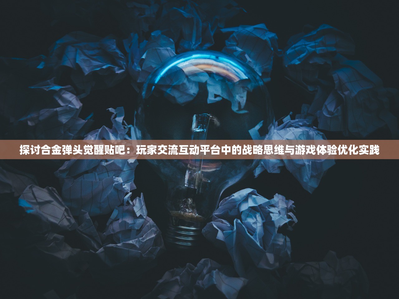 探讨合金弹头觉醒贴吧：玩家交流互动平台中的战略思维与游戏体验优化实践