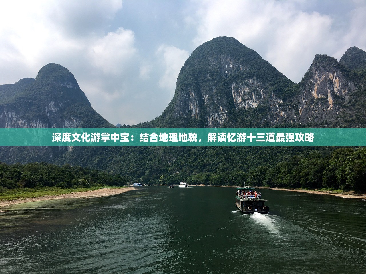 深度文化游掌中宝：结合地理地貌，解读忆游十三道最强攻略