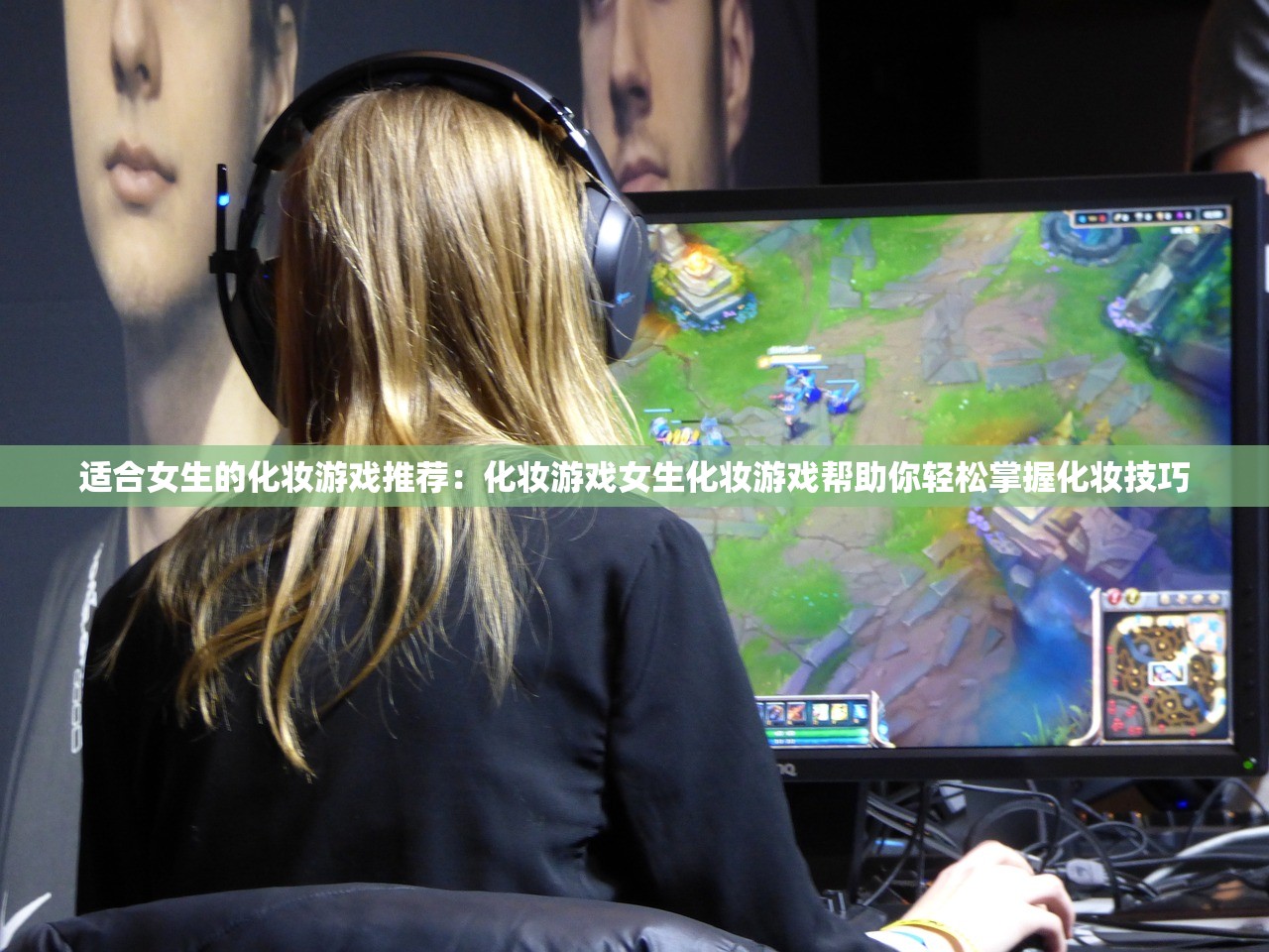 适合女生的化妆游戏推荐：化妆游戏女生化妆游戏帮助你轻松掌握化妆技巧