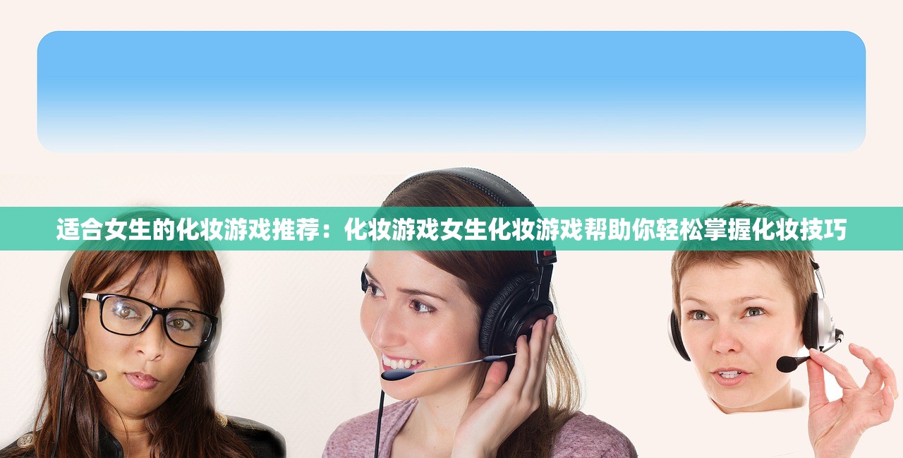 适合女生的化妆游戏推荐：化妆游戏女生化妆游戏帮助你轻松掌握化妆技巧