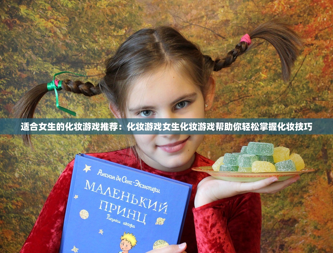 适合女生的化妆游戏推荐：化妆游戏女生化妆游戏帮助你轻松掌握化妆技巧