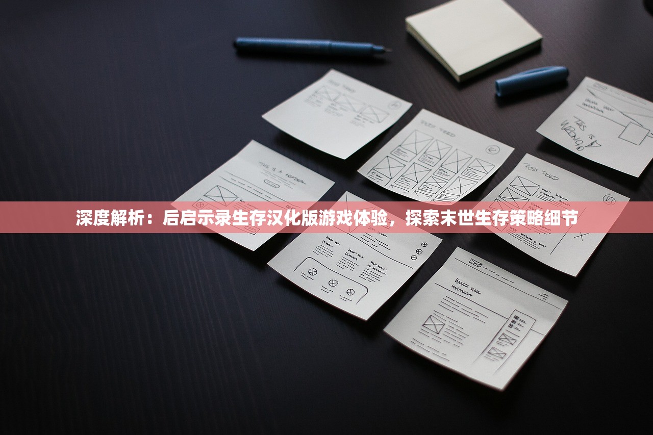 深度解析：后启示录生存汉化版游戏体验，探索末世生存策略细节