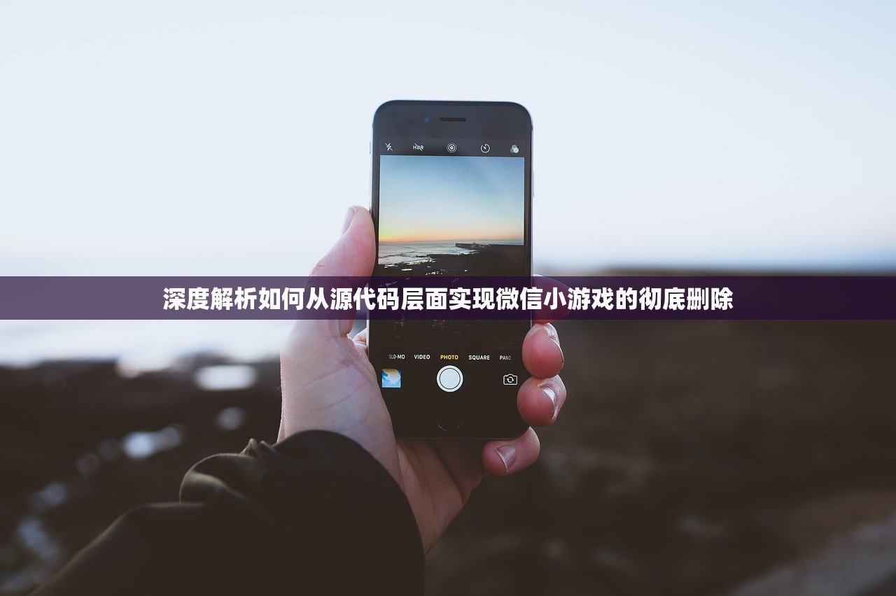 深度解析如何从源代码层面实现微信小游戏的彻底删除