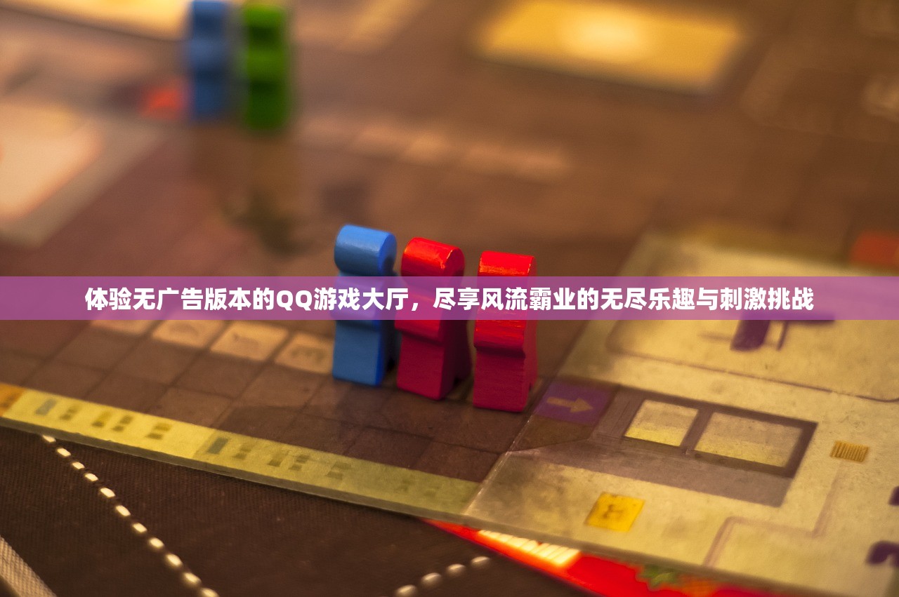 体验无广告版本的QQ游戏大厅，尽享风流霸业的无尽乐趣与刺激挑战