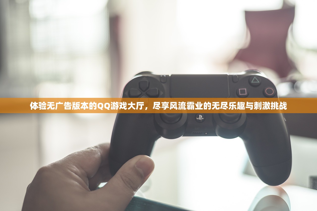 体验无广告版本的QQ游戏大厅，尽享风流霸业的无尽乐趣与刺激挑战