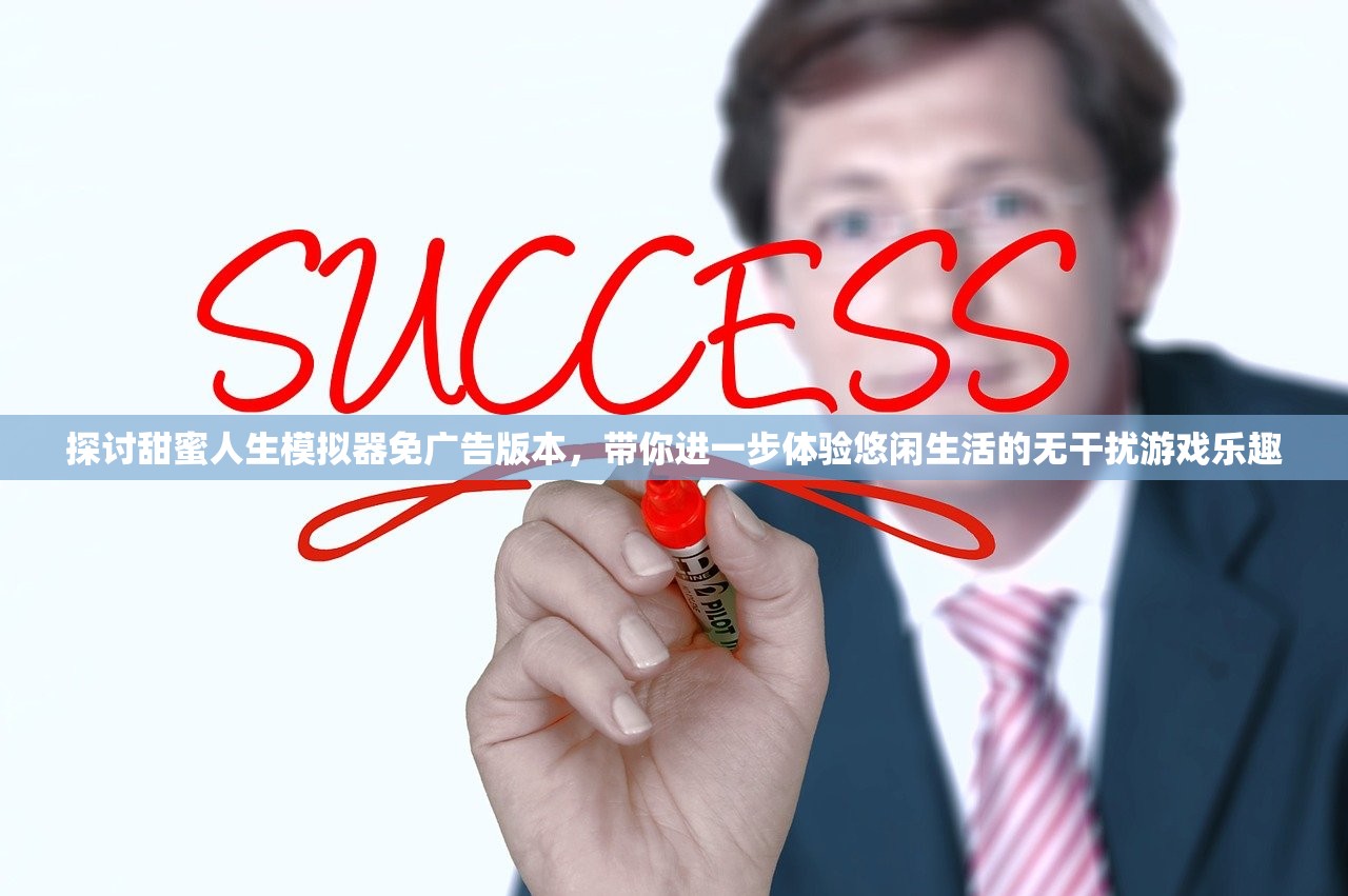 探讨甜蜜人生模拟器免广告版本，带你进一步体验悠闲生活的无干扰游戏乐趣