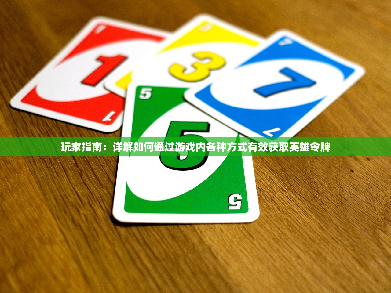 玩家指南：详解如何通过游戏内各种方式有效获取英雄令牌