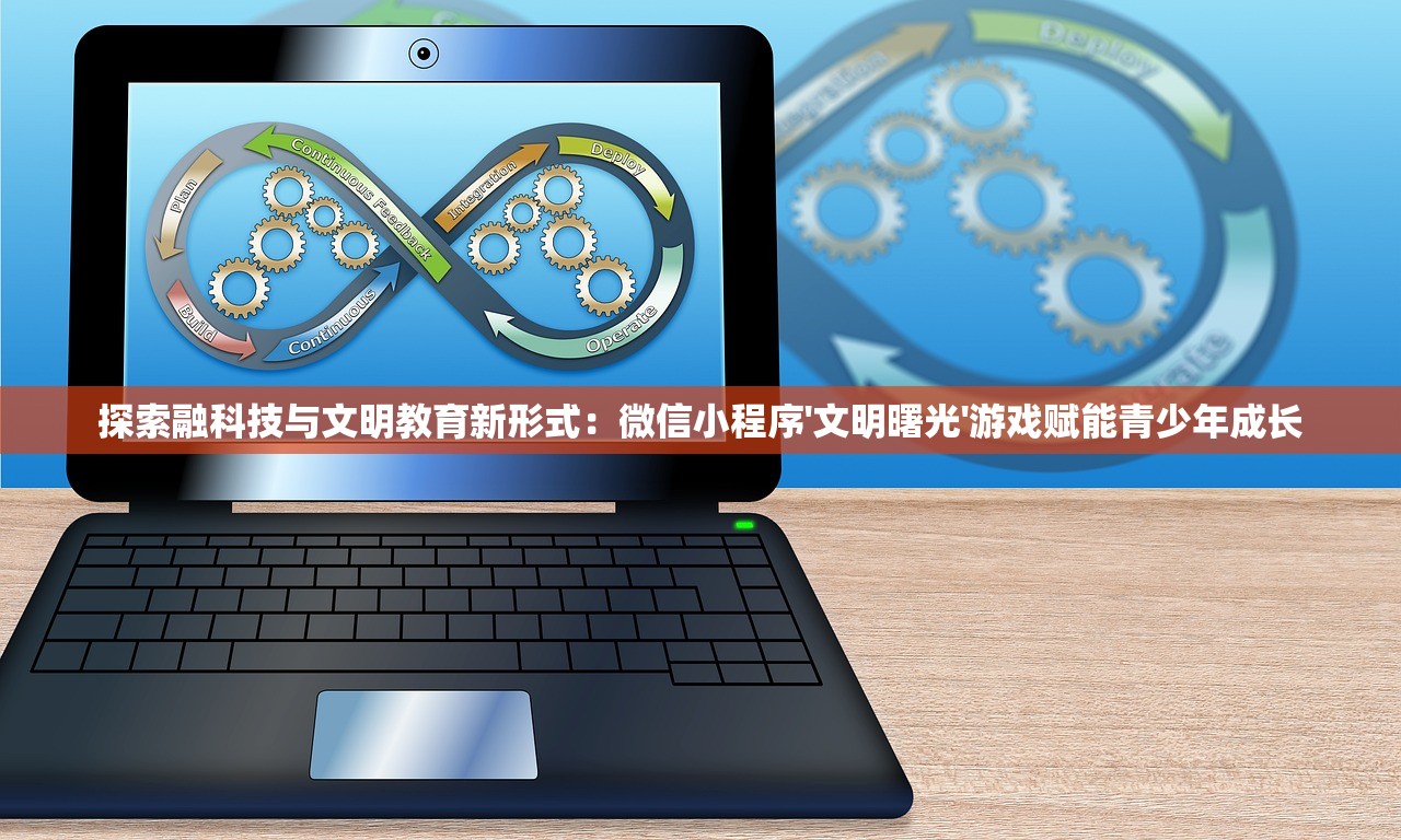 探索融科技与文明教育新形式：微信小程序'文明曙光'游戏赋能青少年成长