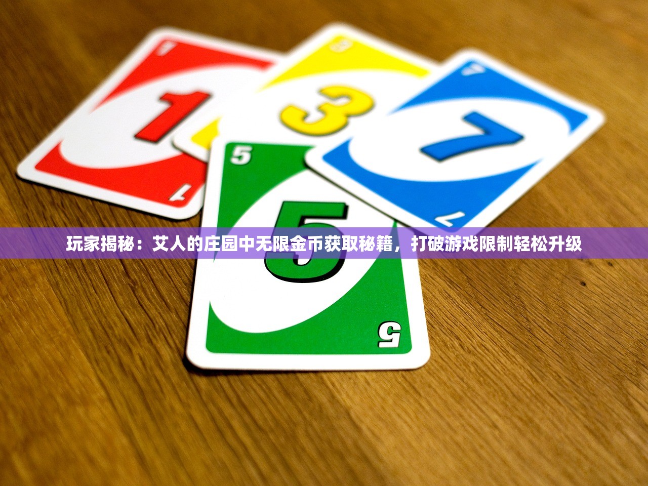 玩家揭秘：艾人的庄园中无限金币获取秘籍，打破游戏限制轻松升级