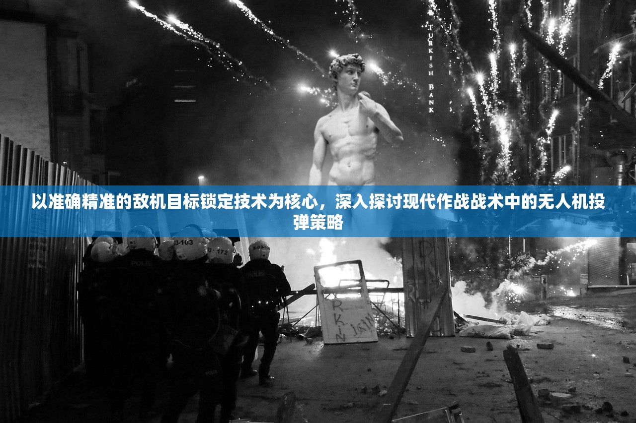 以准确精准的敌机目标锁定技术为核心，深入探讨现代作战战术中的无人机投弹策略