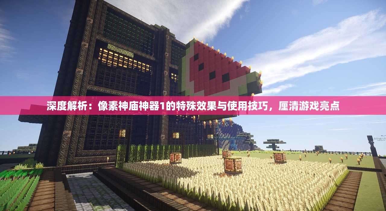 深度解析：像素神庙神器1的特殊效果与使用技巧，厘清游戏亮点