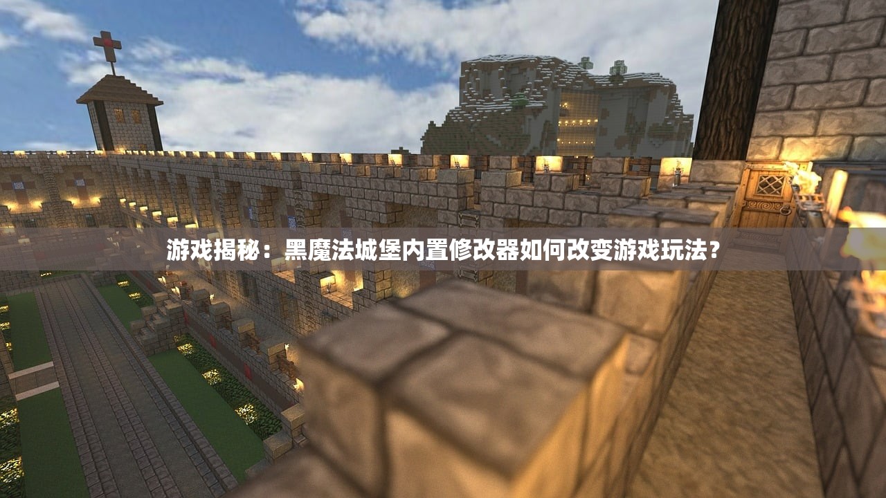 游戏揭秘：黑魔法城堡内置修改器如何改变游戏玩法？