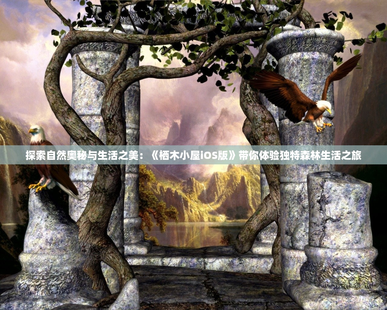 探索自然奥秘与生活之美：《栖木小屋iOS版》带你体验独特森林生活之旅