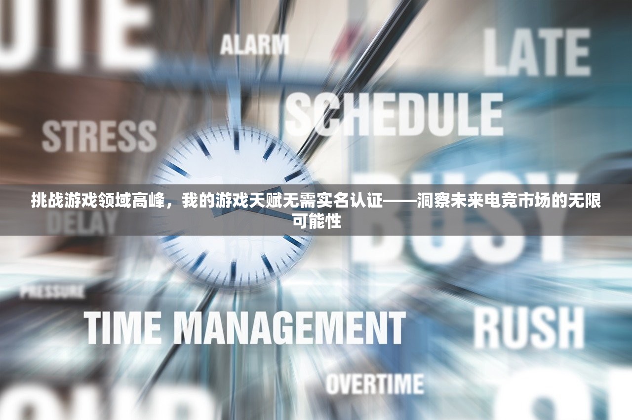 挑战游戏领域高峰，我的游戏天赋无需实名认证——洞察未来电竞市场的无限可能性