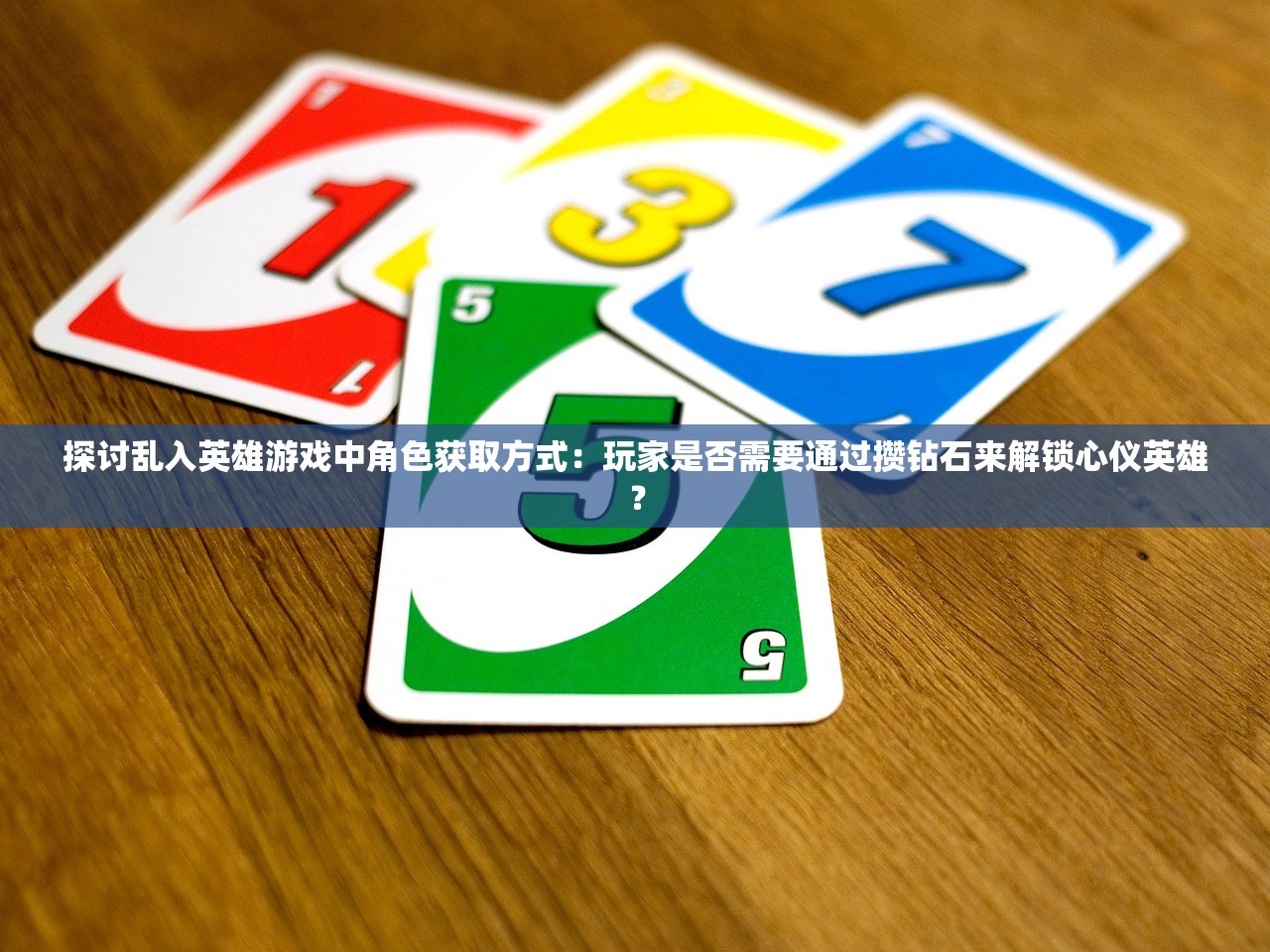 探讨乱入英雄游戏中角色获取方式：玩家是否需要通过攒钻石来解锁心仪英雄？