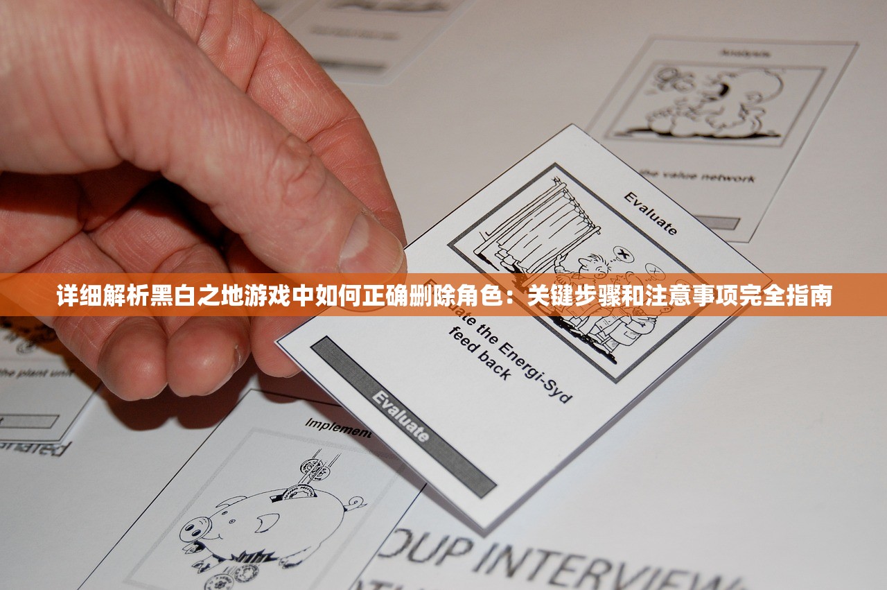 详细解析黑白之地游戏中如何正确删除角色：关键步骤和注意事项完全指南
