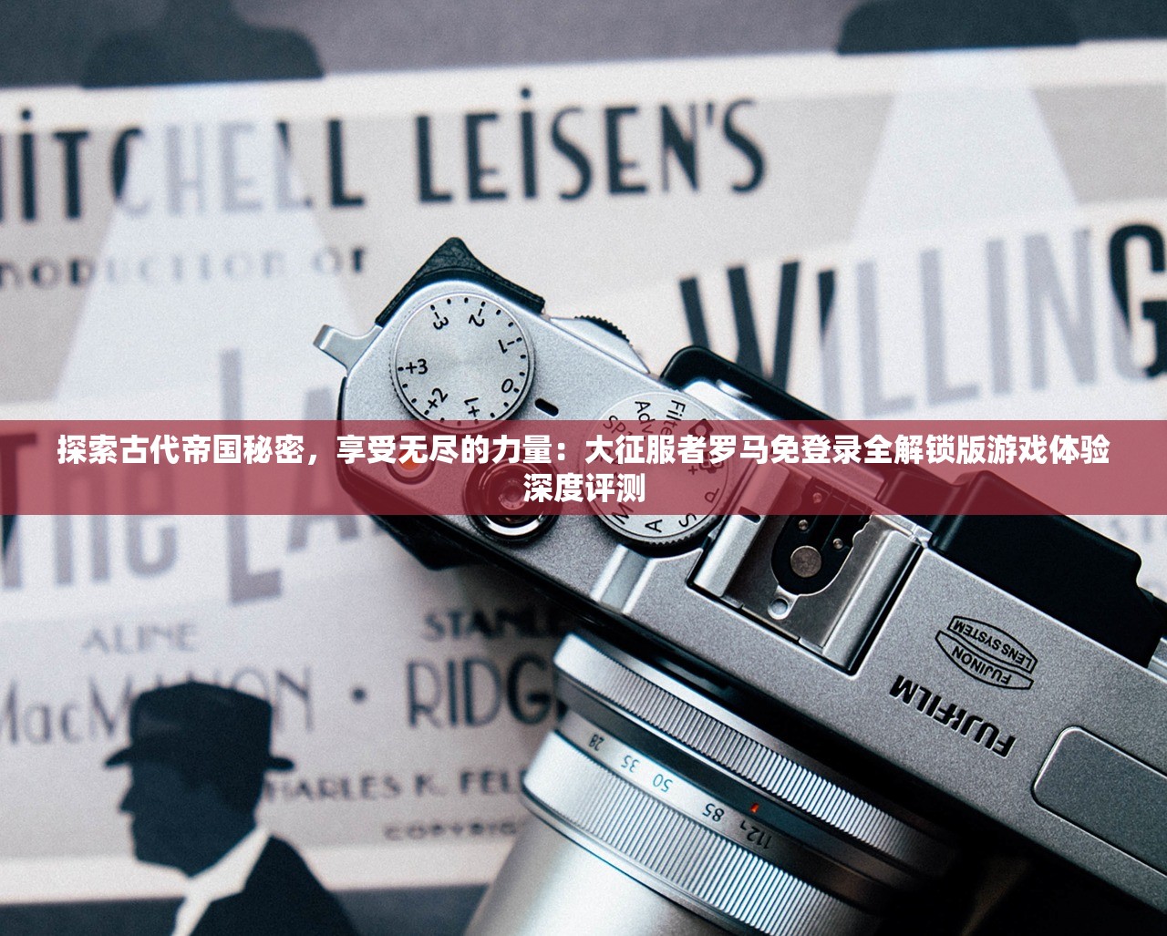 探索古代帝国秘密，享受无尽的力量：大征服者罗马免登录全解锁版游戏体验深度评测