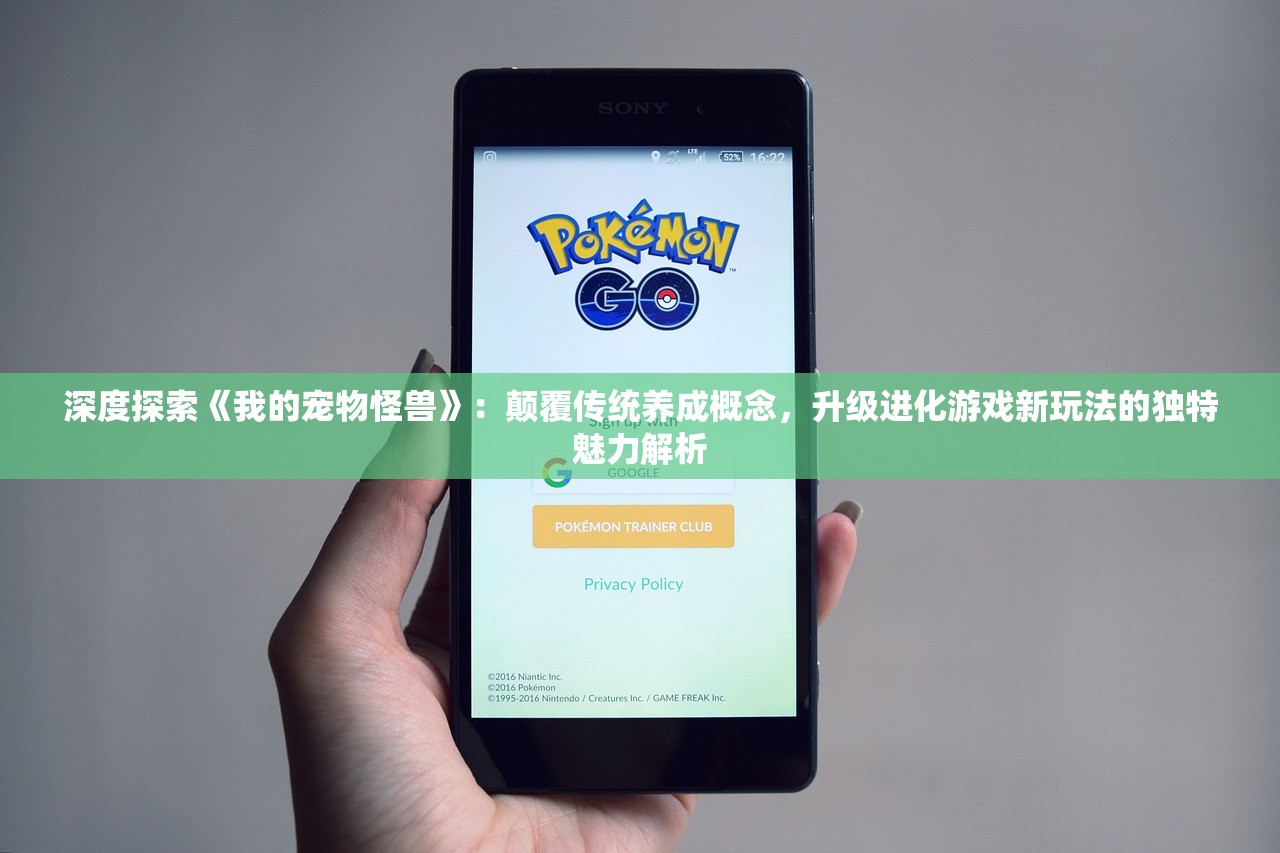 深度探索《我的宠物怪兽》：颠覆传统养成概念，升级进化游戏新玩法的独特魅力解析