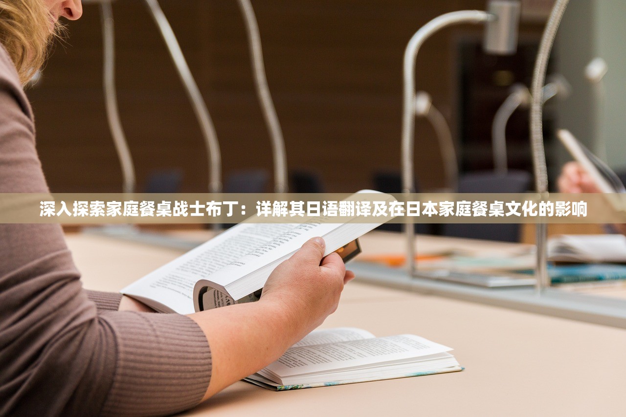 深入探索家庭餐桌战士布丁：详解其日语翻译及在日本家庭餐桌文化的影响