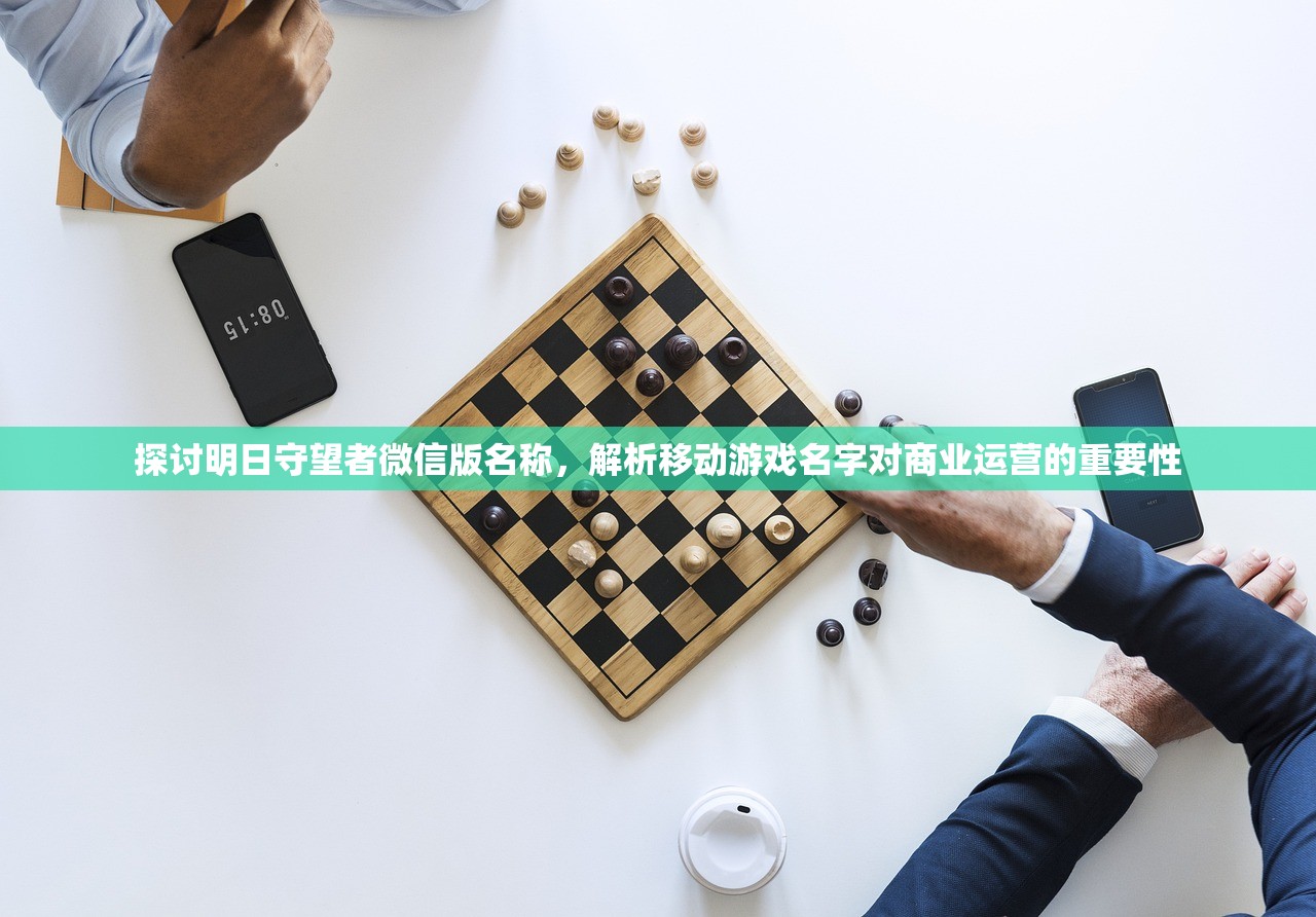 探讨明日守望者微信版名称，解析移动游戏名字对商业运营的重要性