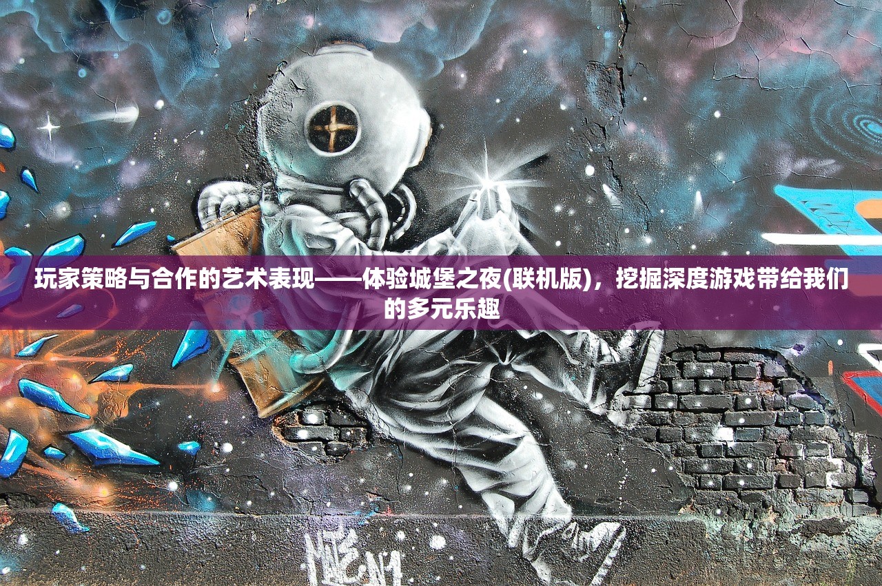 玩家策略与合作的艺术表现——体验城堡之夜(联机版)，挖掘深度游戏带给我们的多元乐趣