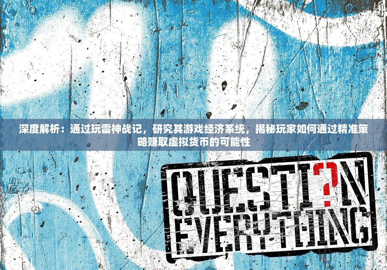 深度解析：通过玩雷神战记，研究其游戏经济系统，揭秘玩家如何通过精准策略赚取虚拟货币的可能性