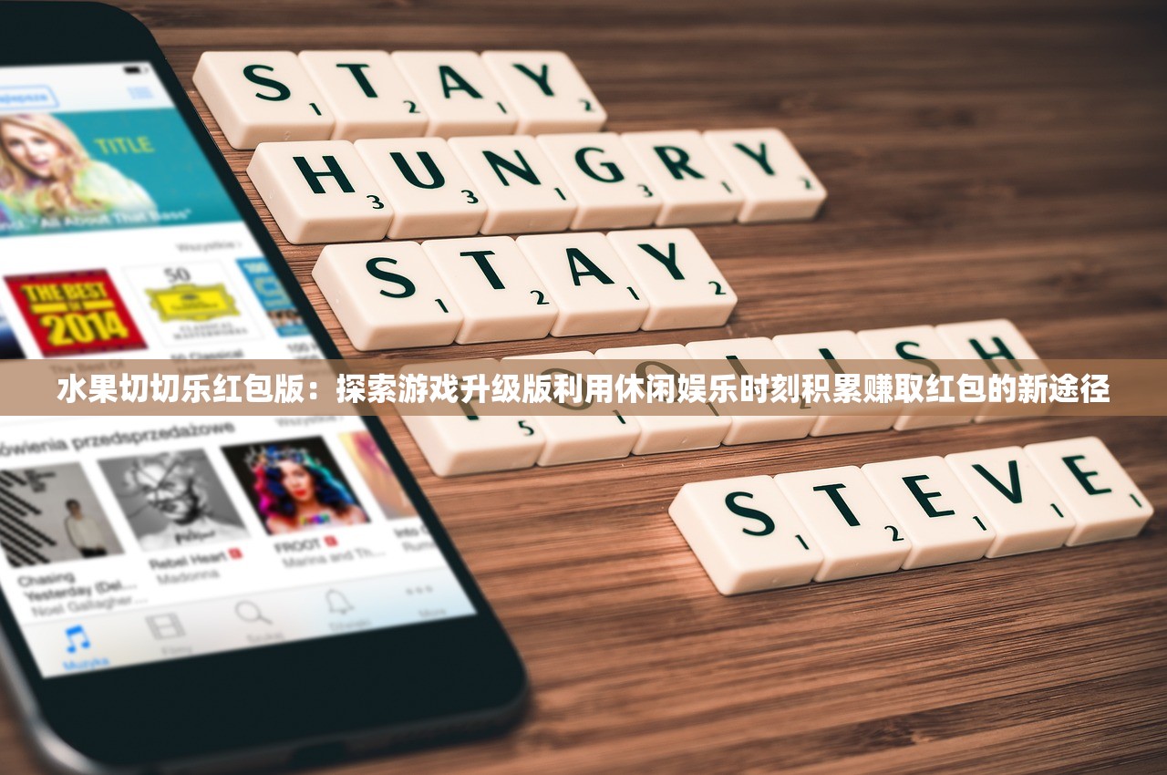 水果切切乐红包版：探索游戏升级版利用休闲娱乐时刻积累赚取红包的新途径