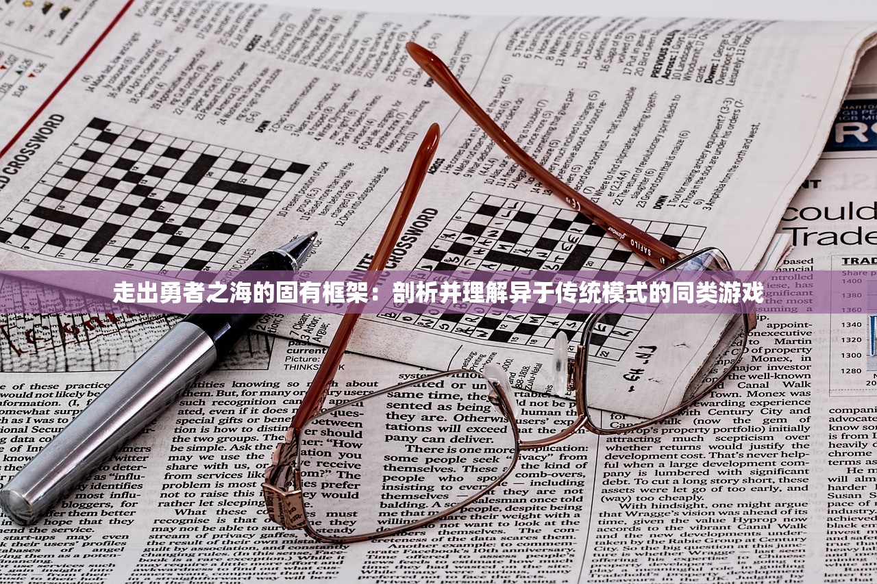 走出勇者之海的固有框架：剖析并理解异于传统模式的同类游戏