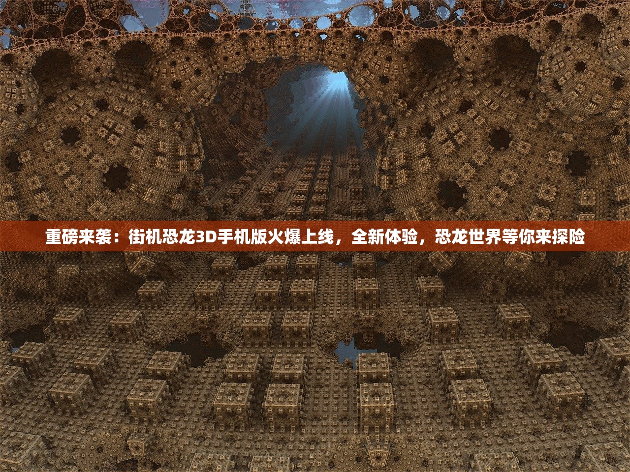重磅来袭：街机恐龙3D手机版火爆上线，全新体验，恐龙世界等你来探险