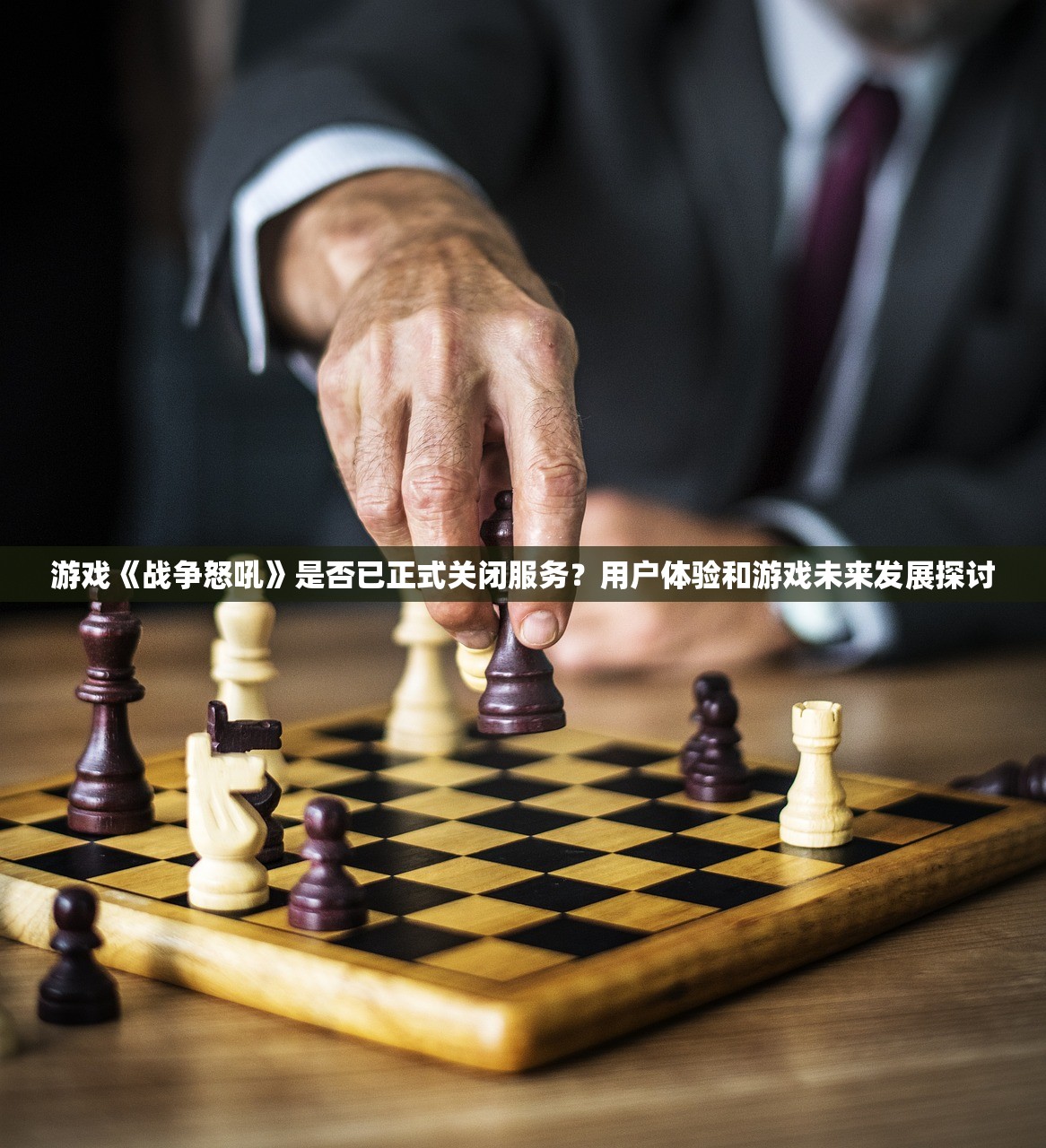 游戏《战争怒吼》是否已正式关闭服务？用户体验和游戏未来发展探讨