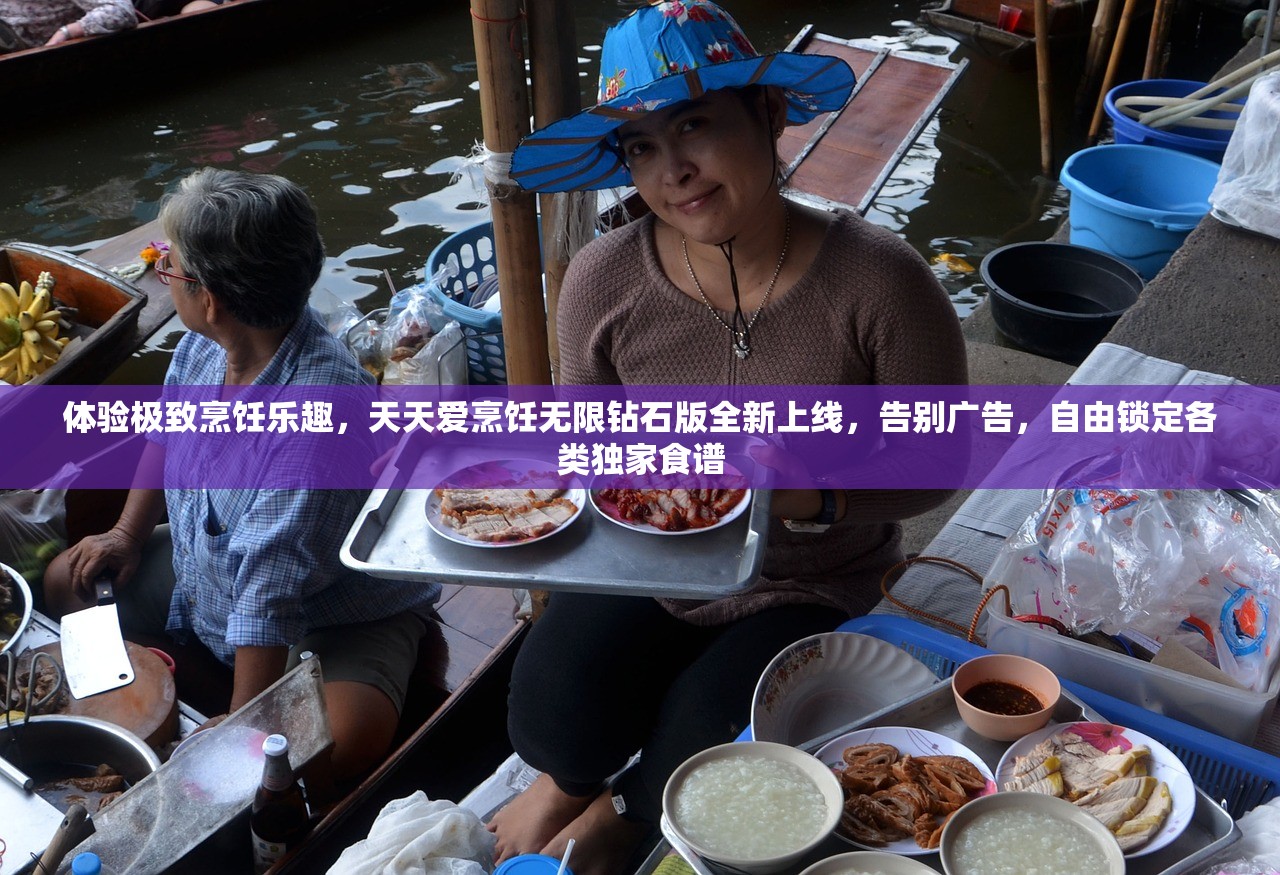 体验极致烹饪乐趣，天天爱烹饪无限钻石版全新上线，告别广告，自由锁定各类独家食谱
