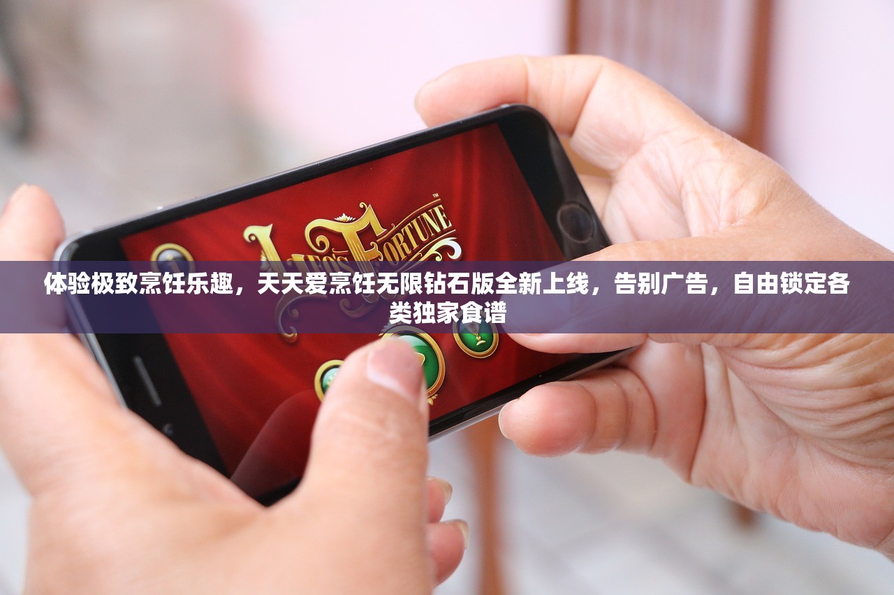 体验极致烹饪乐趣，天天爱烹饪无限钻石版全新上线，告别广告，自由锁定各类独家食谱