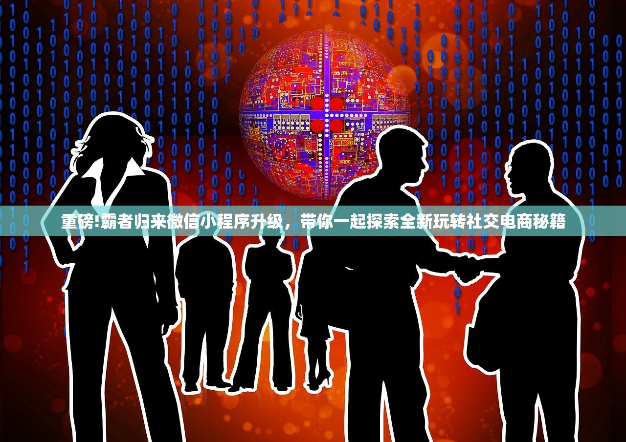 重磅!霸者归来微信小程序升级，带你一起探索全新玩转社交电商秘籍