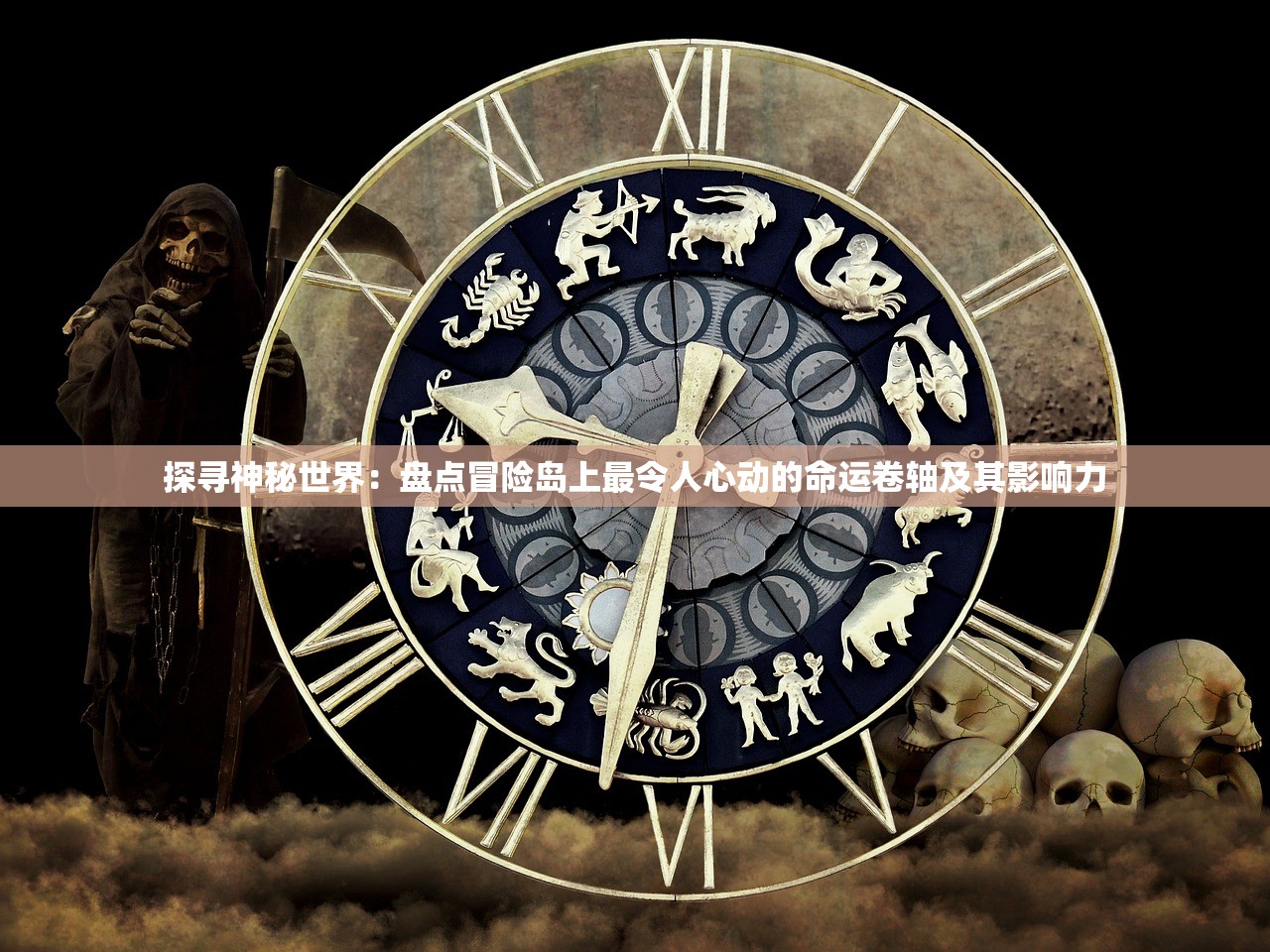 探寻神秘世界：盘点冒险岛上最令人心动的命运卷轴及其影响力