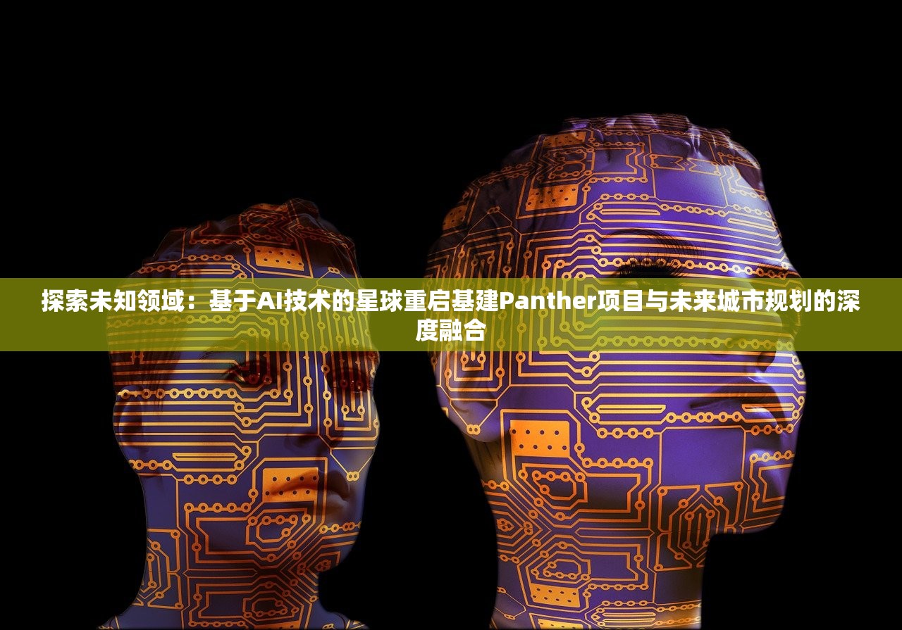 探索未知领域：基于AI技术的星球重启基建Panther项目与未来城市规划的深度融合