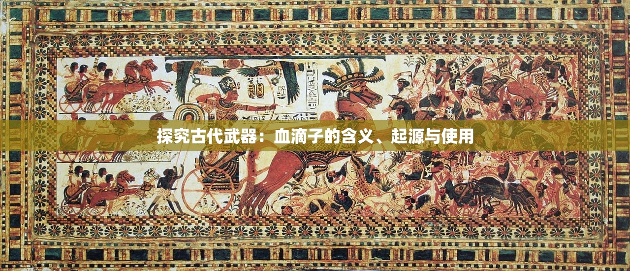 探究古代武器：血滴子的含义、起源与使用
