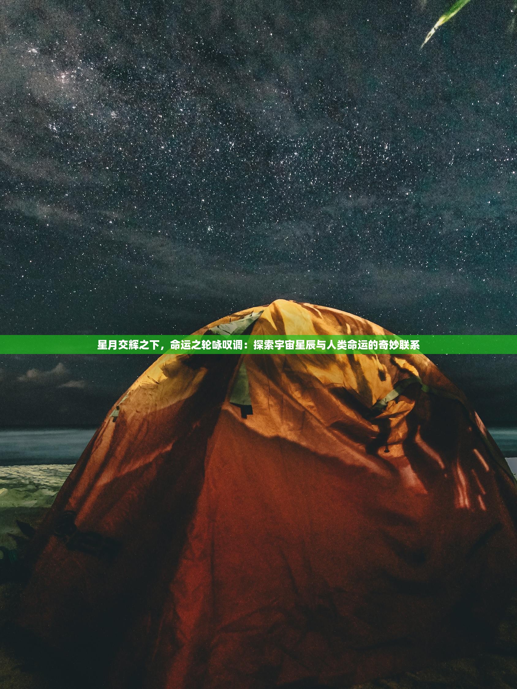 星月交辉之下，命运之轮咏叹调：探索宇宙星辰与人类命运的奇妙联系