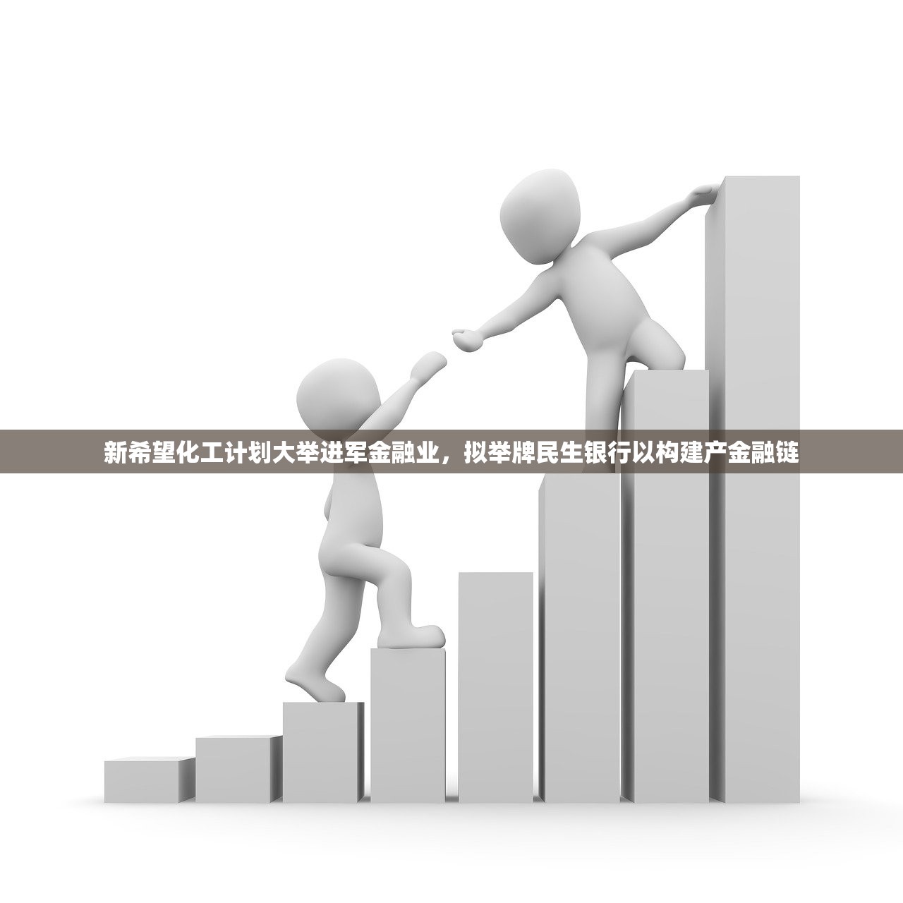 新希望化工计划大举进军金融业，拟举牌民生银行以构建产金融链