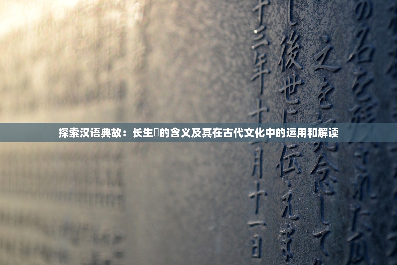 探索汉语典故：长生箓的含义及其在古代文化中的运用和解读